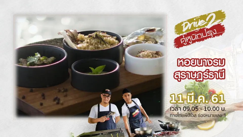หอยนางรมสุราษฏร์ธานี