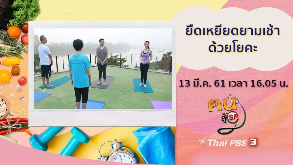 สปากระดานไฟ, ยืดเหยียดยามเช้าด้วยโยคะ