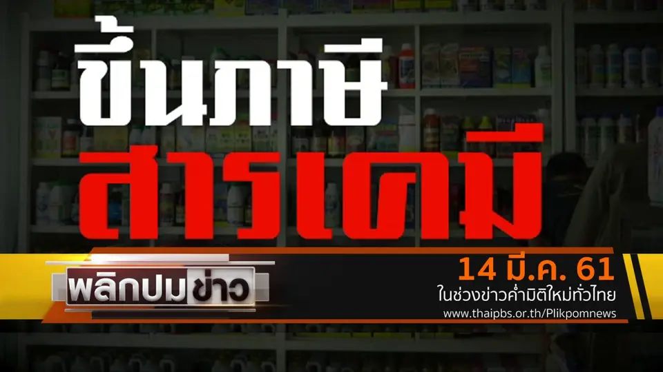 ขึ้นภาษีสารเคมี