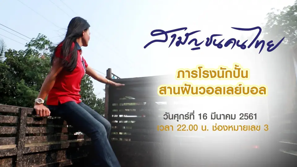 สามัญชนคนไทย