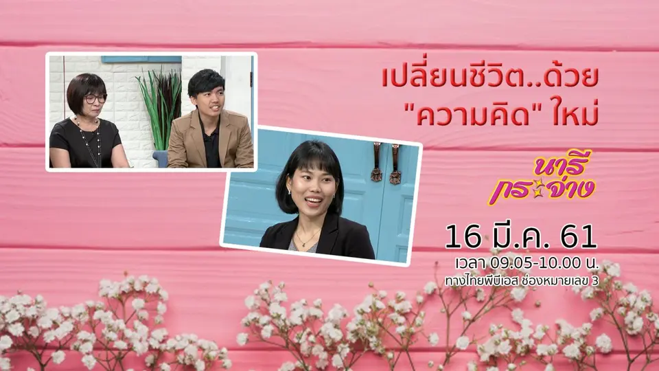 เปลี่ยนชีวิต..ด้วย "ความคิด" ใหม่