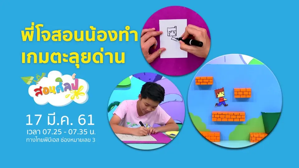 เกมตะลุยด่านมหาสนุก