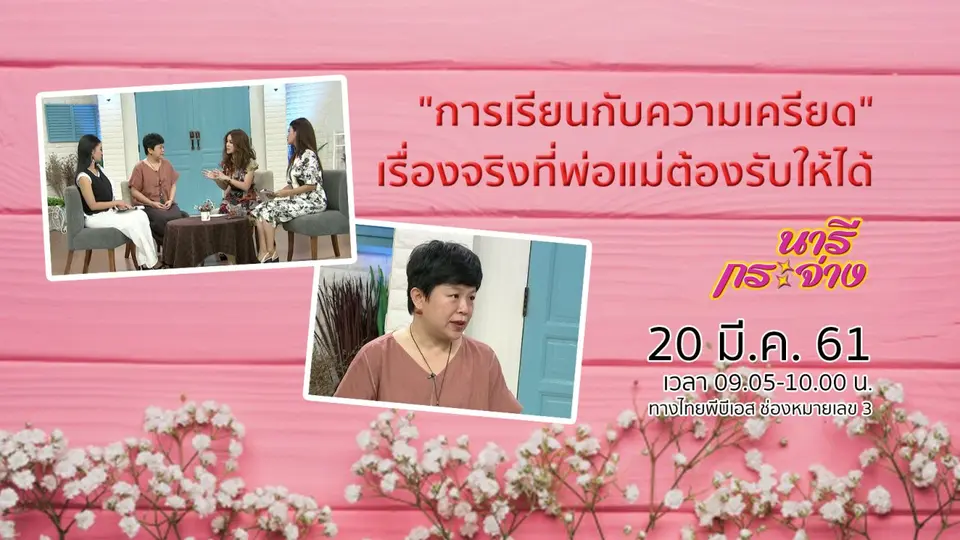 "การเรียนกับความเครียด" เรื่องจริงที่พ่อแม่ต้องรับให้ได้