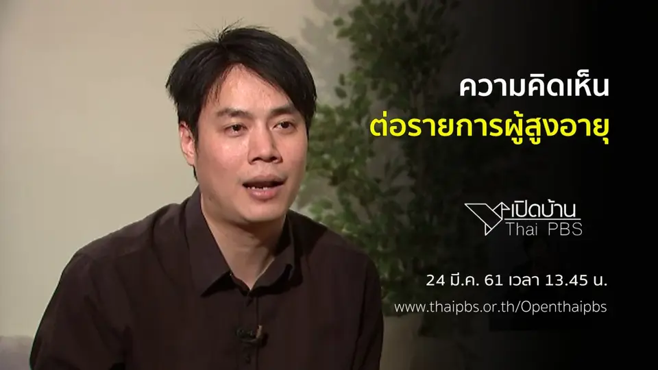 ความคิดเห็นต่อรายการผู้สูงอายุ