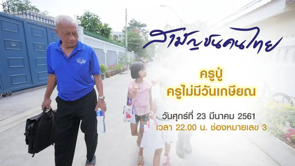 สามัญชนคนไทย