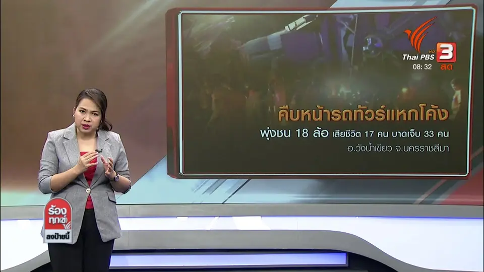 คืบหน้ารถทัวร์แหกโค้ง พุ่งชน 18 ล้อ เสียชีวิต 17 คน บาดเจ็บ 33 คน อ.วังน้ำเขียว จ.นครราชสีมา