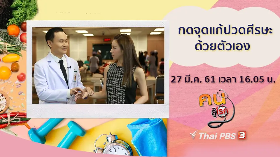 กดจุดแก้ปวดศีรษะ, สวนผักสลัดปลอดภัย