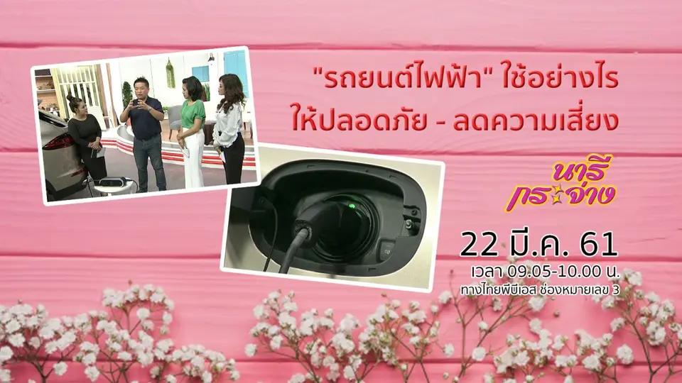 "รถยนต์ไฟฟ้า" ใช้อย่างไรให้ปลอดภัย - ลดความเสี่ยง