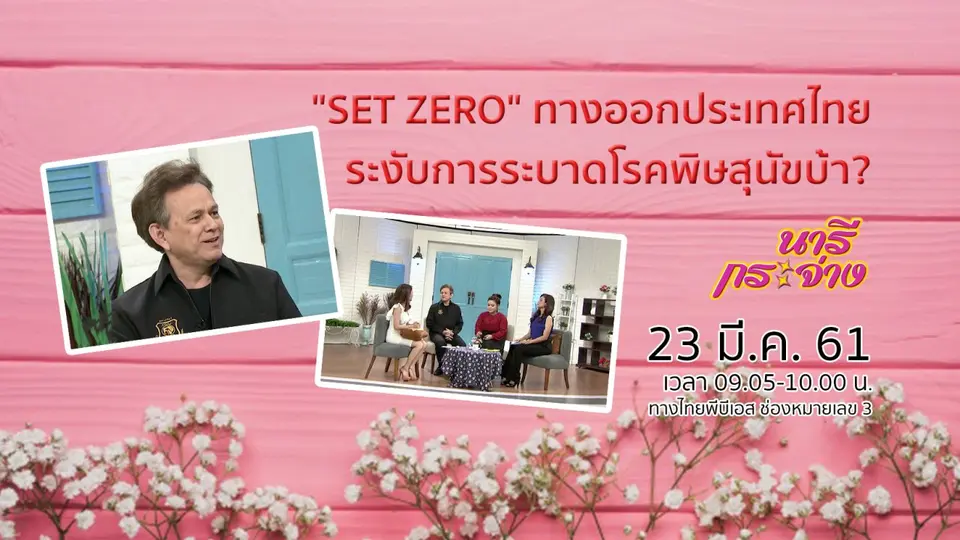 "SET ZERO" ทางออกประเทศไทย ระงับการระบาดโรคพิษสุนัขบ้า?