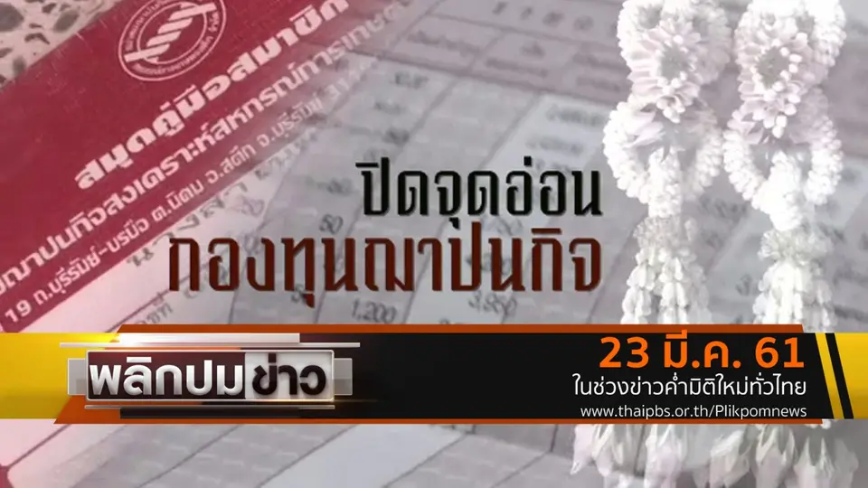 ปิดจุดอ่อนกองทุนฌาปนกิจ