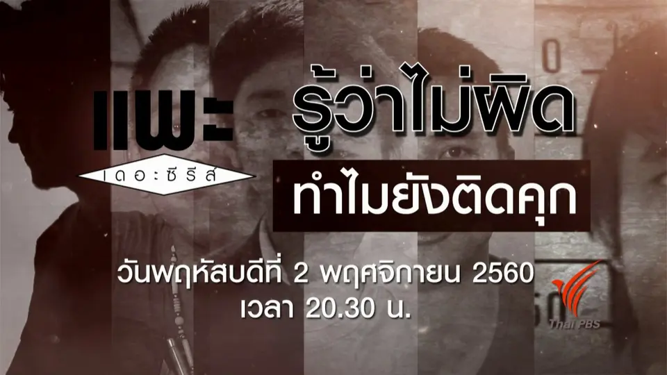 รู้ว่าไม่ผิด ทำไมยังติดคุก