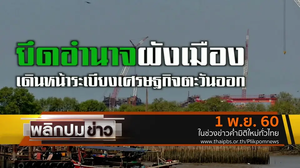 ยึดอำนาจผังเมือง เดินหน้าระเบียงเศรษฐกิจตะวันออก