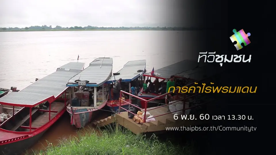 การค้าไร้พรมแดน