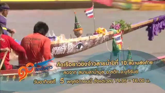 สนามที่ 4 ณ ลำน้ำมูล บริเวณหน้าที่ว่าการ อ.สตึก จ.บุรีรัมย์