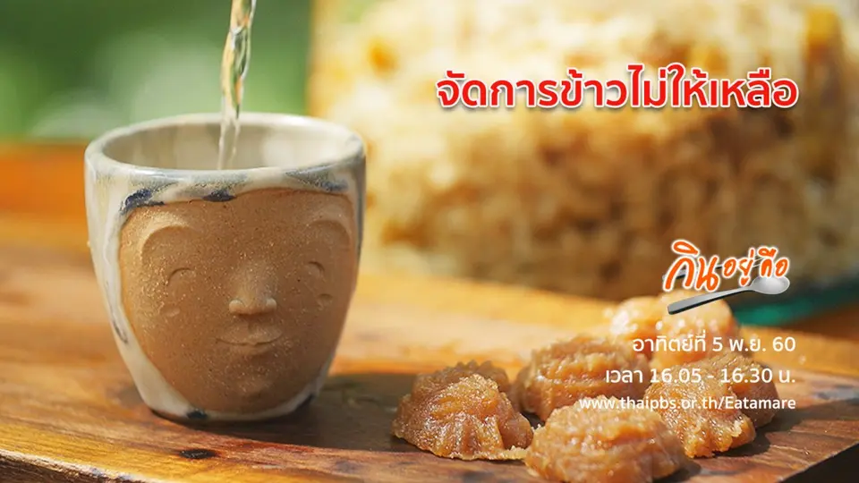 กินอยู่คือ