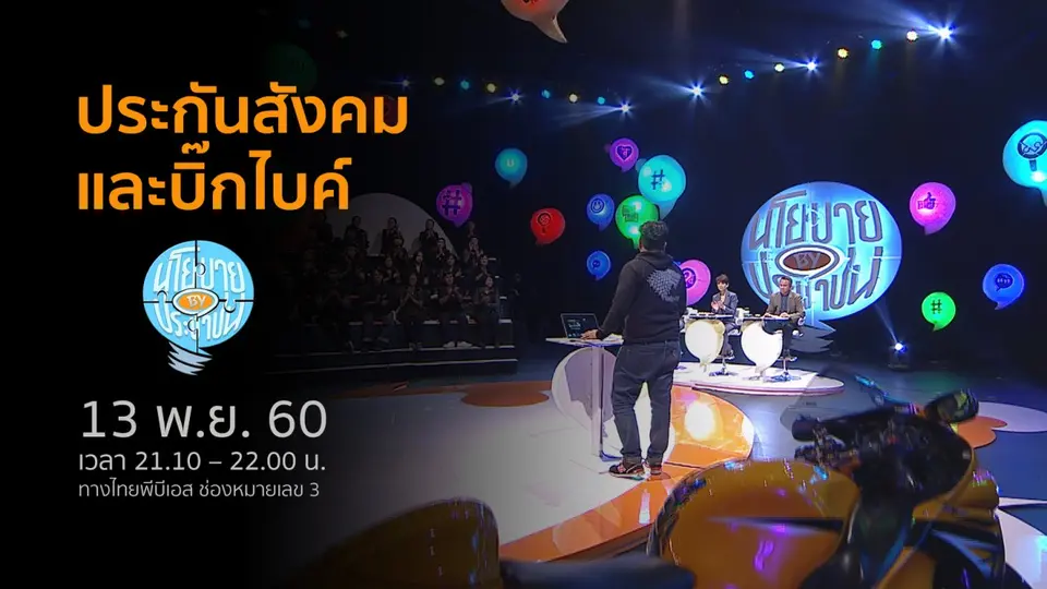 ประกันสังคมและบิ๊กไบค์