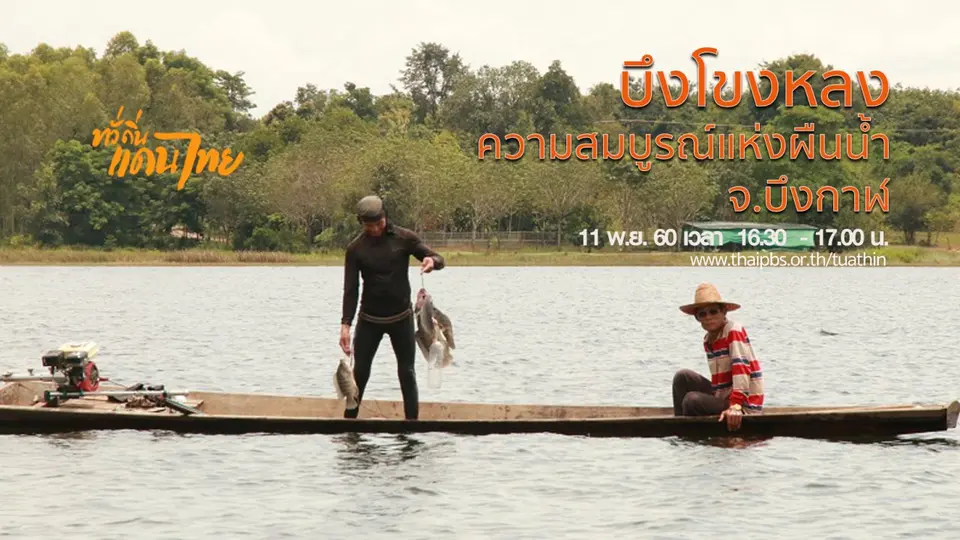 บึงโขงหลง ความสมบูรณ์แห่งผืนน้ำ จ.บึงกาฬ
