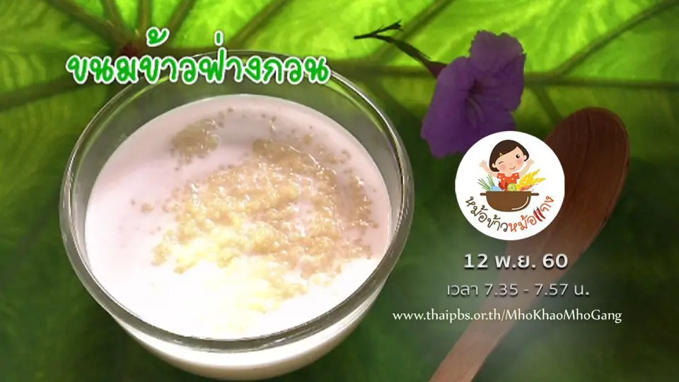 ขนมข้าวฟ่างกวน
