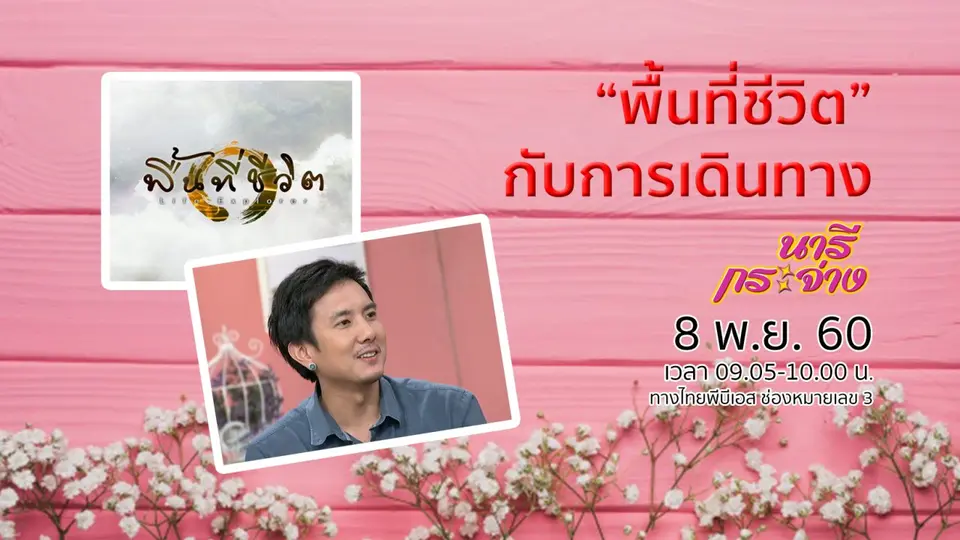 พื้นที่ชีวิตกับการเดินทาง, ไล่แมลงด้วยวิธีธรรมชาติ