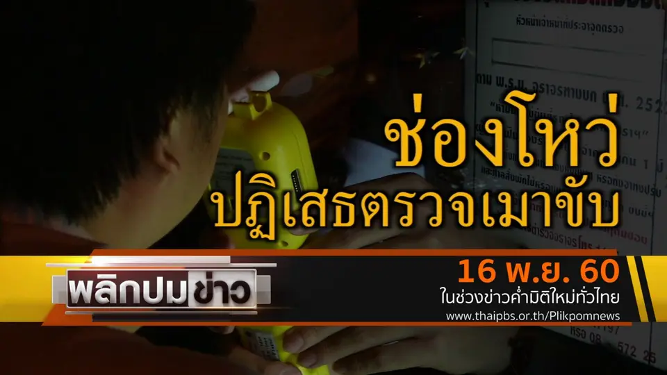 ช่องโหว่ปฏิเสธตรวจเมาแล้วขับ