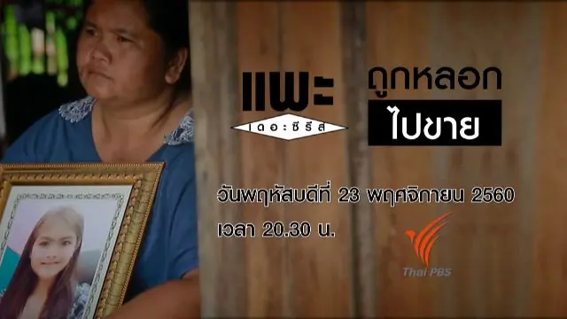 ถูกหลอกไปขาย