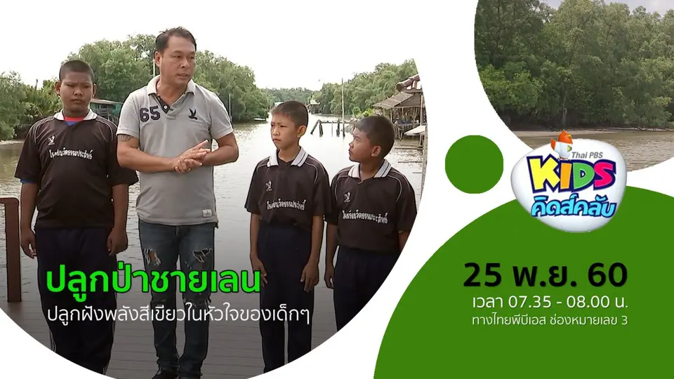 ปลูกป่าชายเลน