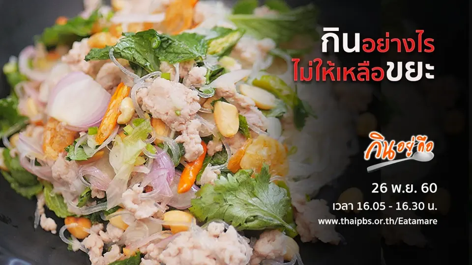 กินอยู่คือ