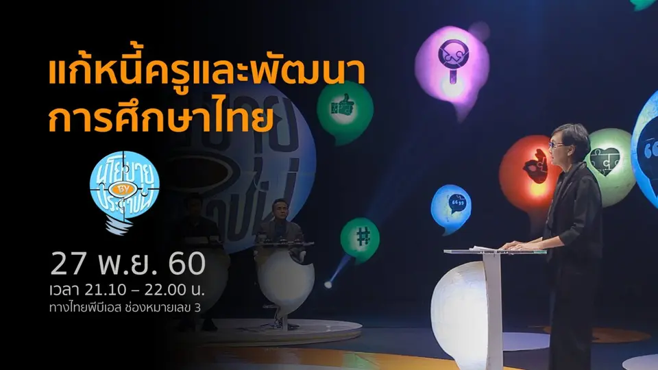 แก้หนี้ครูและพัฒนาการศึกษาไทย