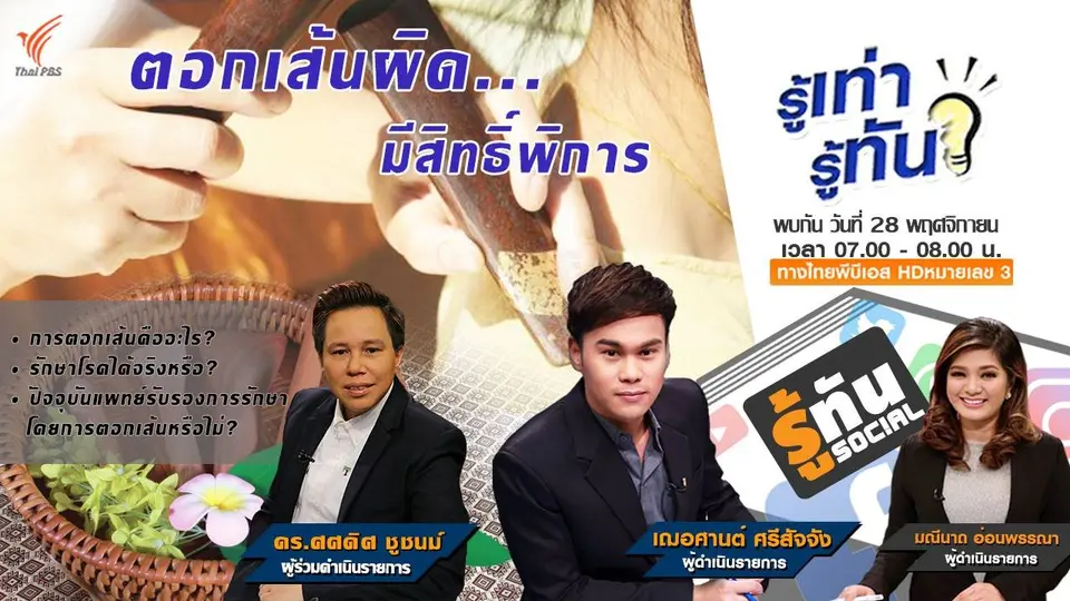 การตอกเส้น...รักษาโรคได้จริงหรือ