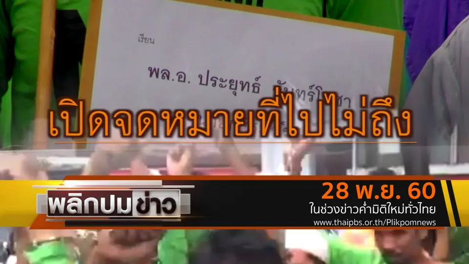 เปิดจดหมายที่ไปไม่ถึง