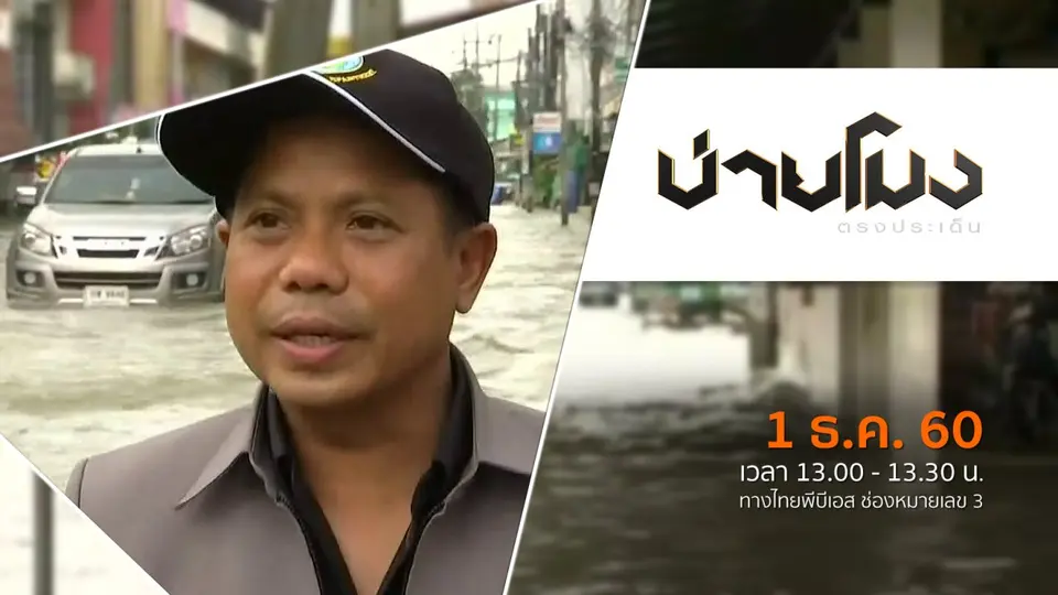 ประเด็นข่าว (1 ธ.ค. 60)