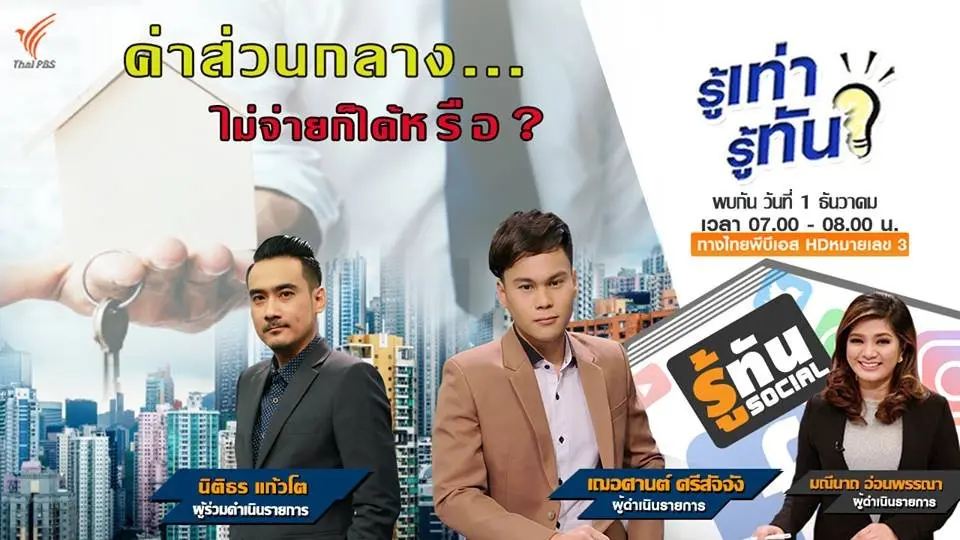 ค่าส่วนกลาง ไม่จ่ายก็ได้หรือ?
