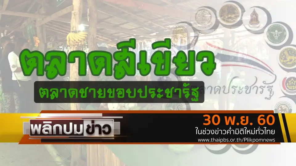 ตลาดสีเขียว ตลาดชายขอบประชารัฐ