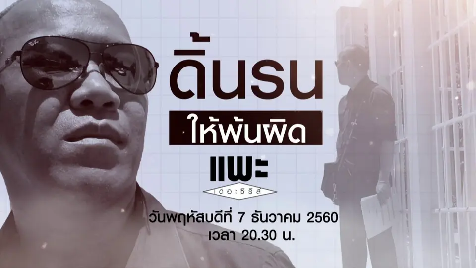 ดิ้นรน ให้พ้นผิด
