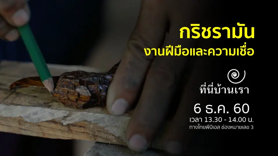 กริชรามัน