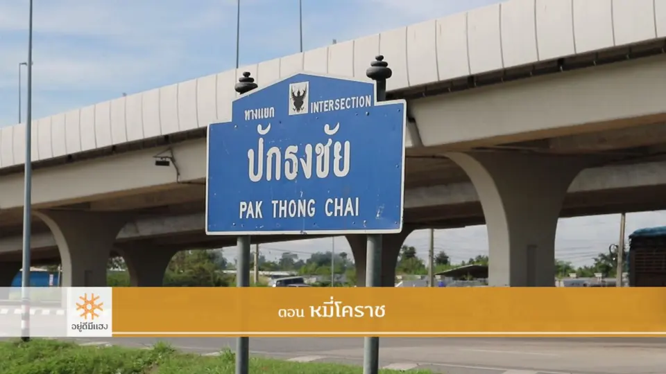 หมี่โคราช