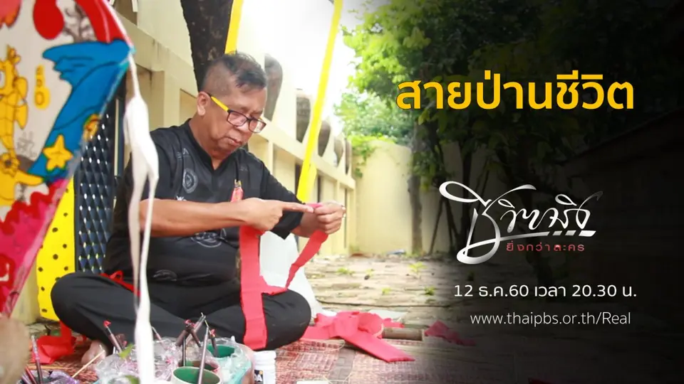 สายป่านชีวิต