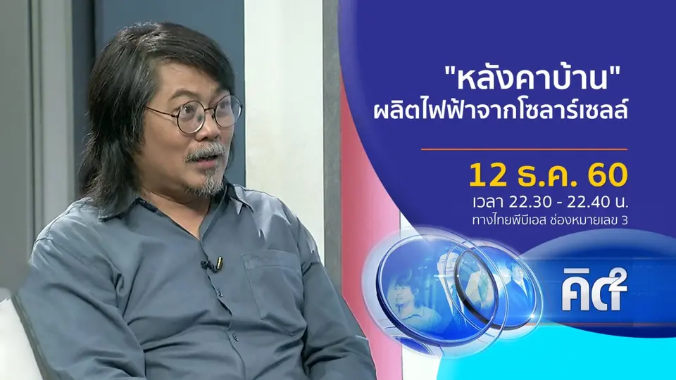 คิดยกกำลัง 2 : "หลังคาบ้าน" ผลิตไฟฟ้าจากโซลาร์เซลล์
