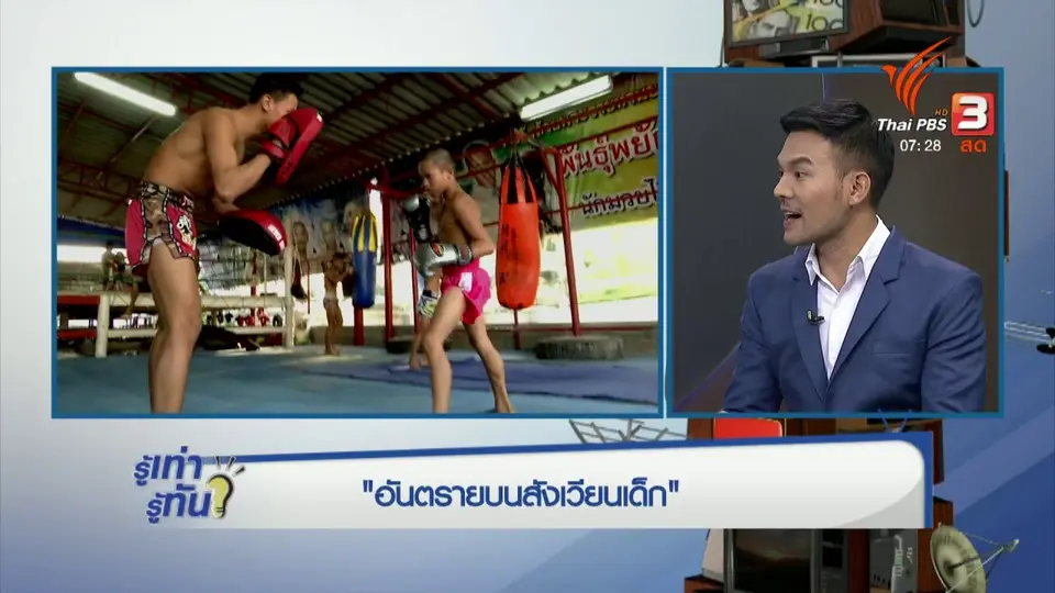 อันตราย! บนสังเวียนเด็ก
