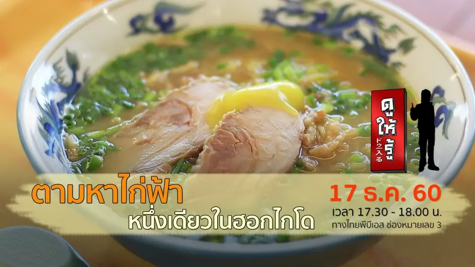 ตามหาไก่ฟ้า หนึ่งเดียวในฮอกไกโด