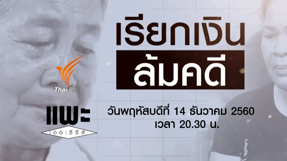 เรียกเงินล้มคดี