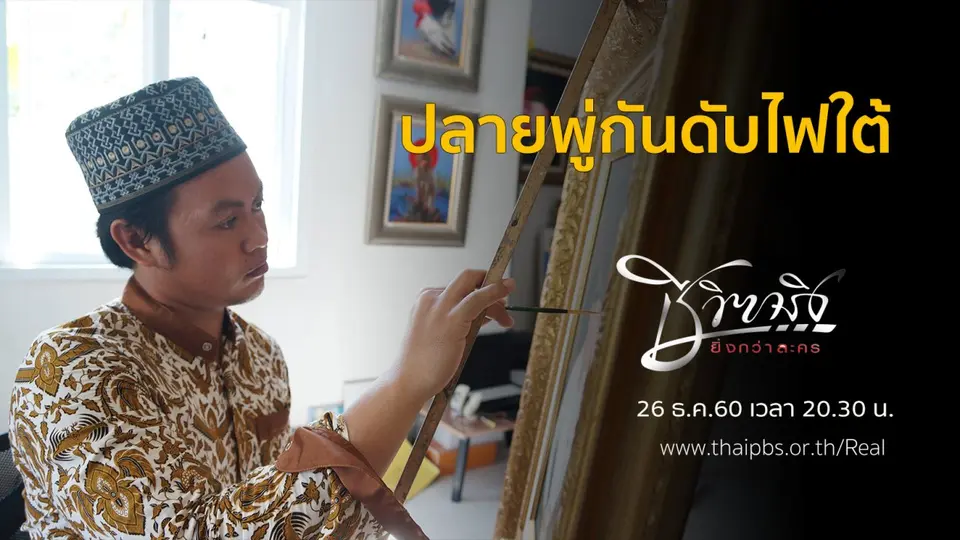 ปลายพู่กันดับไฟใต้
