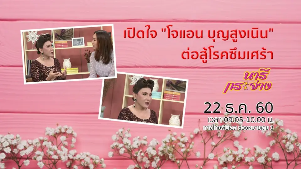 เปิดใจ "โจแอน บุญสูงเนิน" ต่อสู้โรคซึมเศร้า