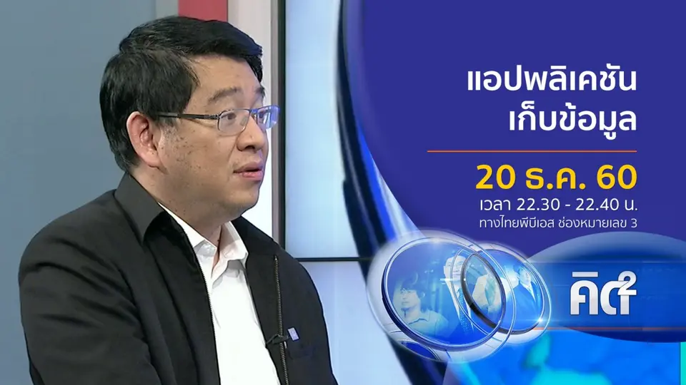 แอปพลิเคชันเก็บข้อมูล