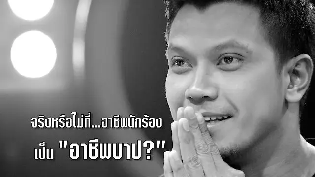 ตอนพิเศษ : ร็อคเกอร์ผู้แสวงหาความหลุดพ้น