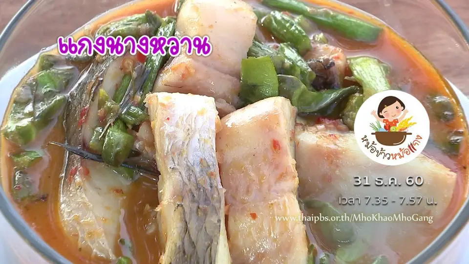 แกงนางหวาน