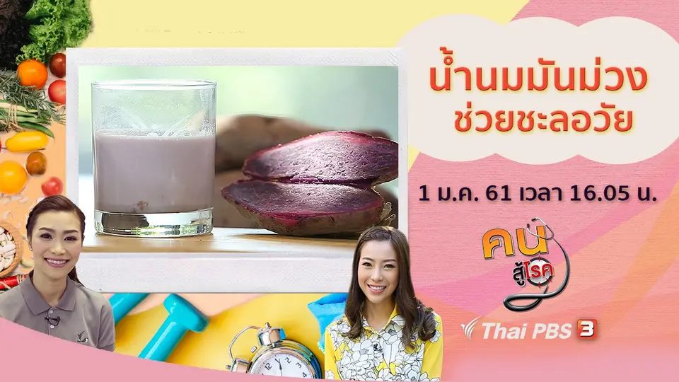 น้ำนมมันม่วง, บริหารร่างกายบนเก้าอี้