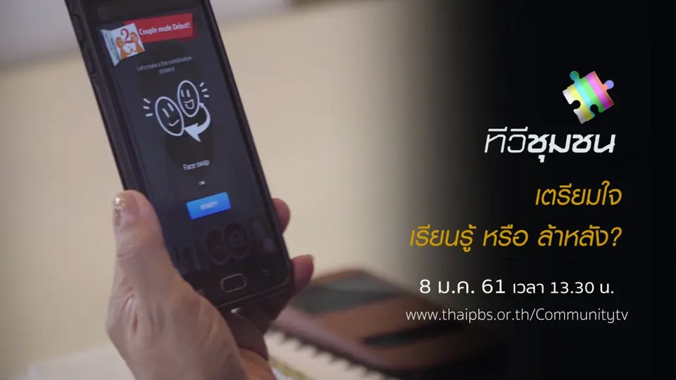 เตรียมใจ : เรียนรู้ หรือ ล้าหลัง?