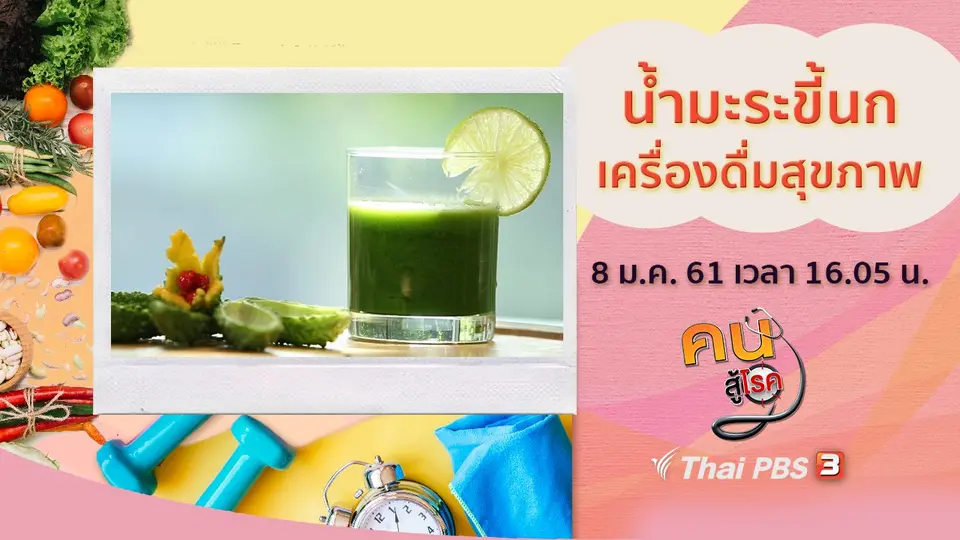น้ำมะระขี้นก, ป้องกันการหกล้มในผู้สูงวัย