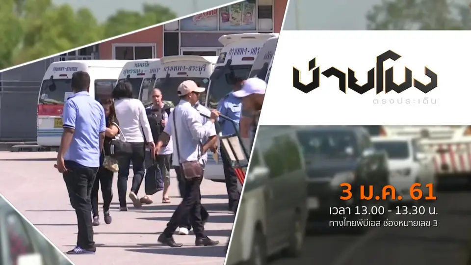 ประเด็นข่าว ( 3 ม.ค. 61)